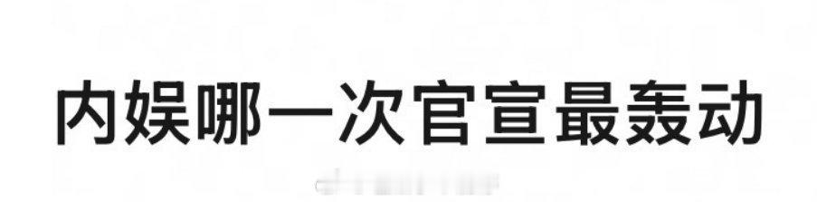内娱哪一次官宣最轰动？ ​​​
