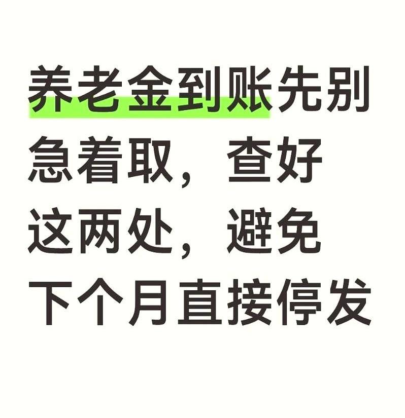 养老金刚跳进卡里时，先按住取钱的手。
这个当口，抬眼核对两件小事，能省掉下月的“