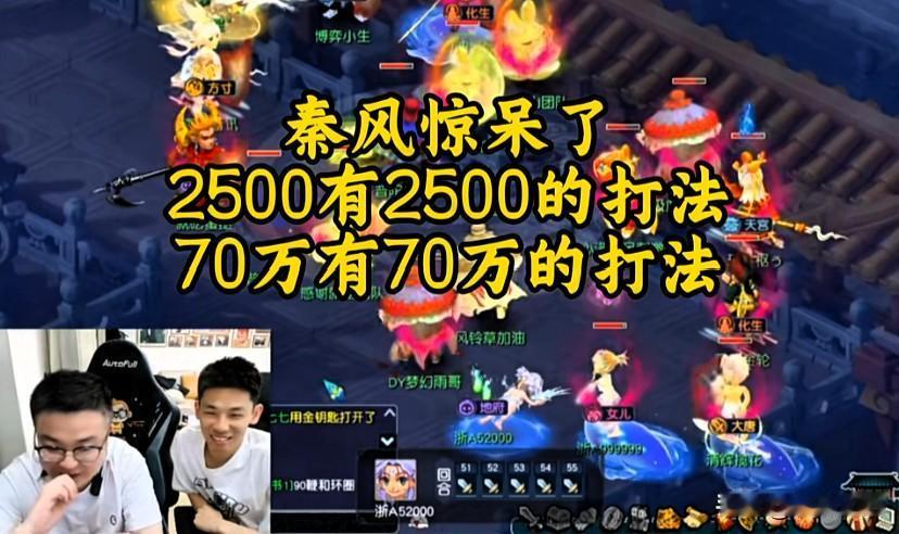 秦风都直接看呆了

真印证了那句话：两千五有两千五的打法，七十万有七十万的打法