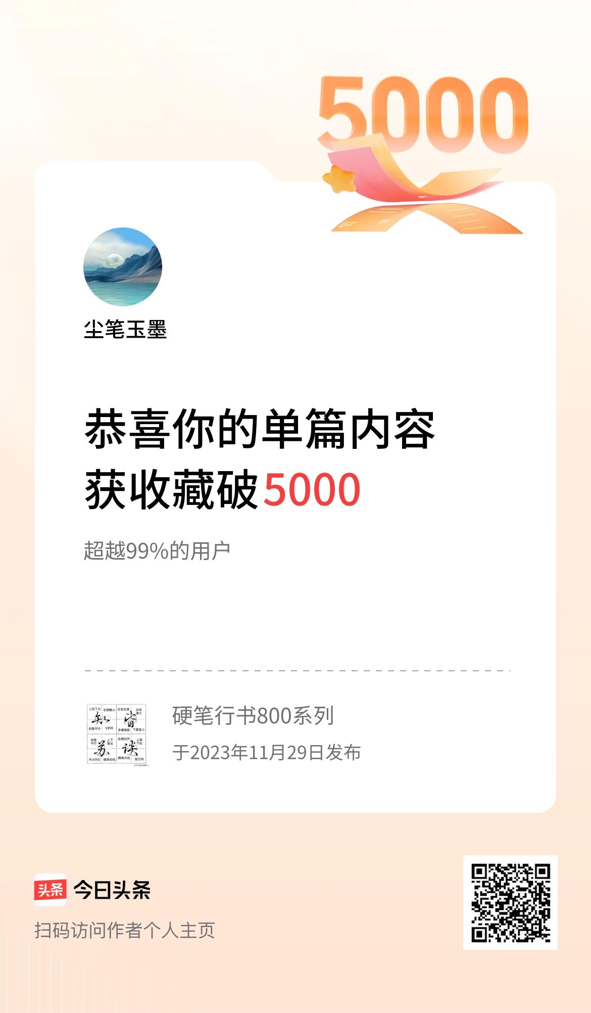 单篇内容获收藏量破5000啦！