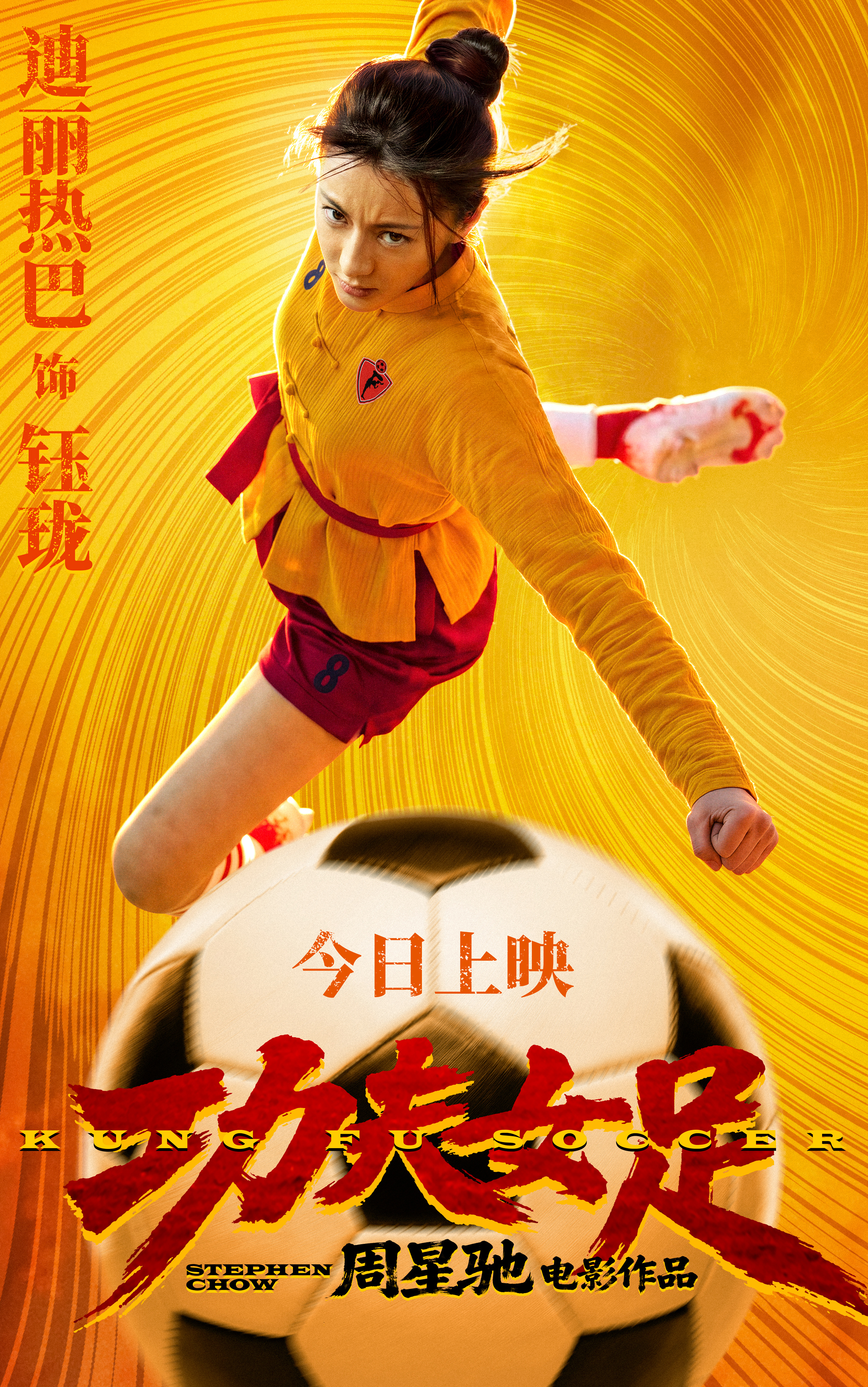 迪丽热巴 😎 迪丽热巴钰珑  腾龙射球，大招就绪，来看钰珑以功夫之技高燃破门，