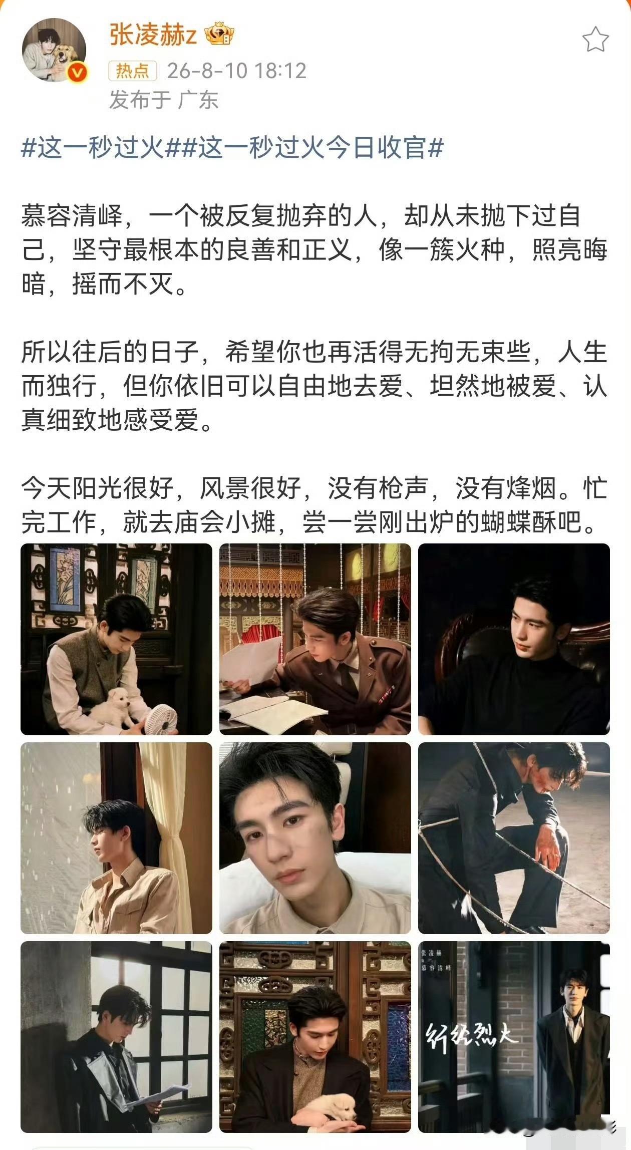 张凌赫的《这一秒过火》收官文案写得十分走心，看得出来他真正读懂了慕容清峄这个人物