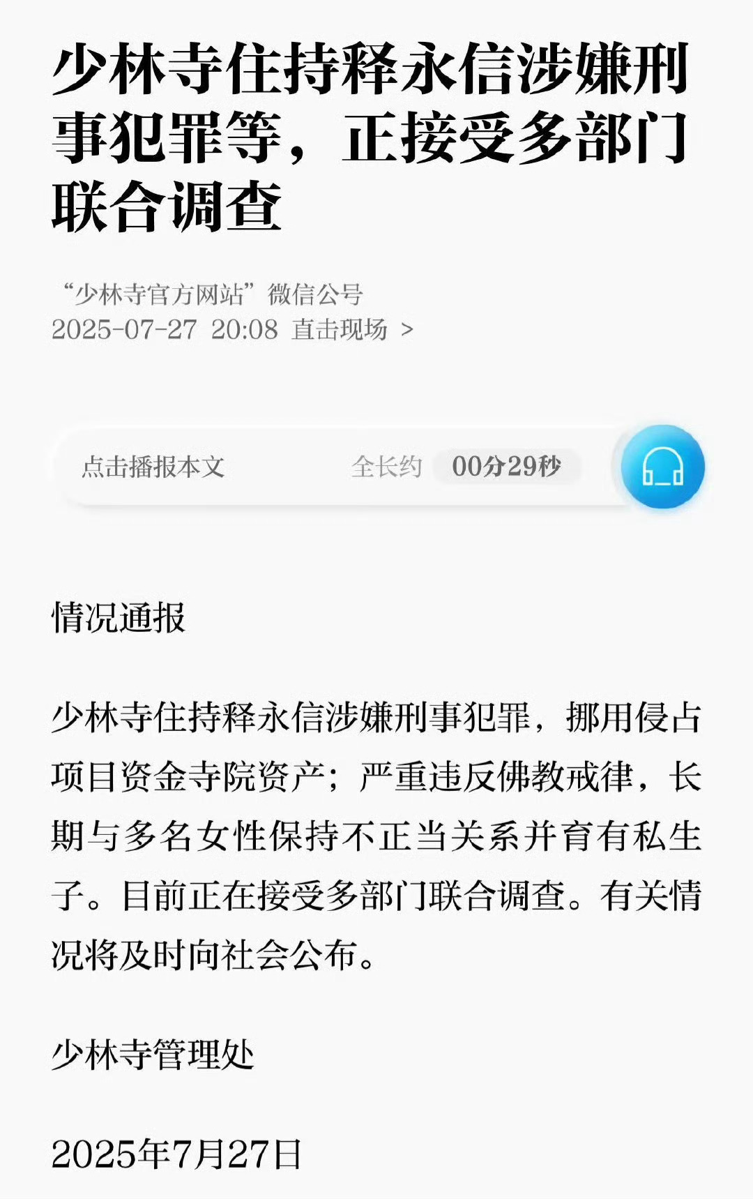 少林寺住持释永信被查释永信与多名女性保持不正当关系，其实昨天爆出来的时候，已经明