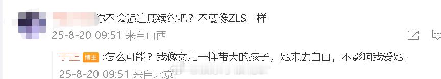 于正称白鹿来去自由于正说不强迫白鹿续约 粉丝：“你不会强迫鹿续约吧？”于正：“怎