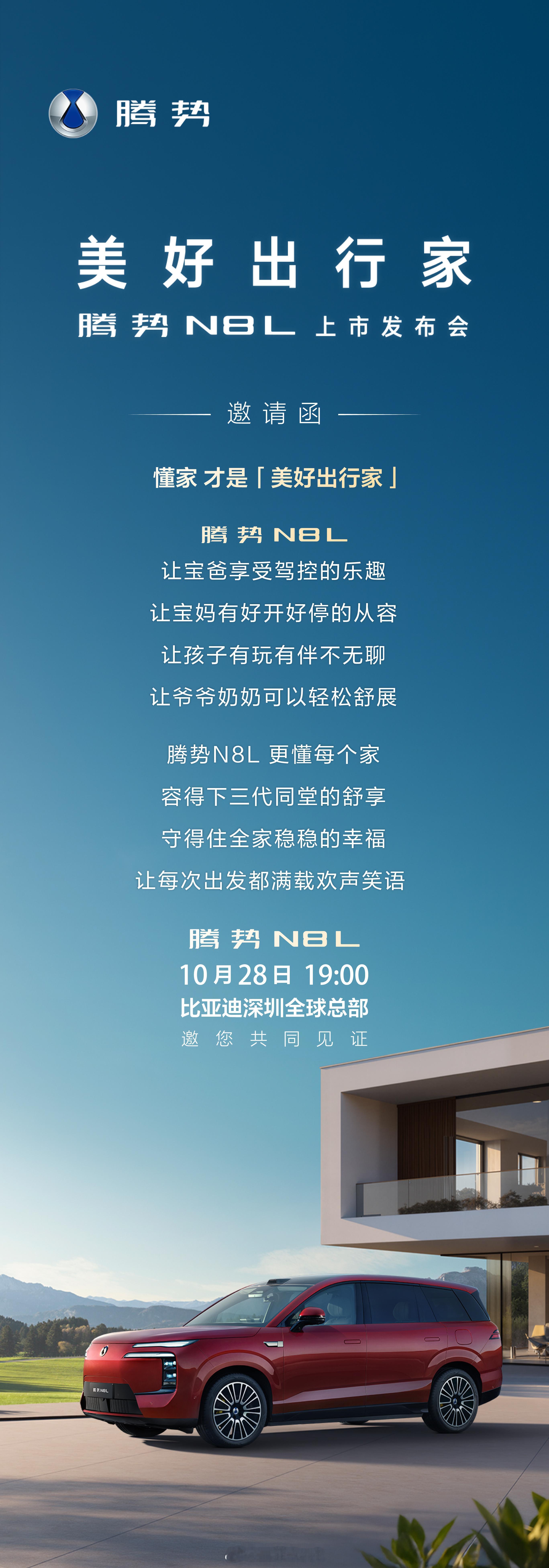腾势N8L上市发布会10月28日 19:00比亚迪深圳全球总部见[收到] ​​​