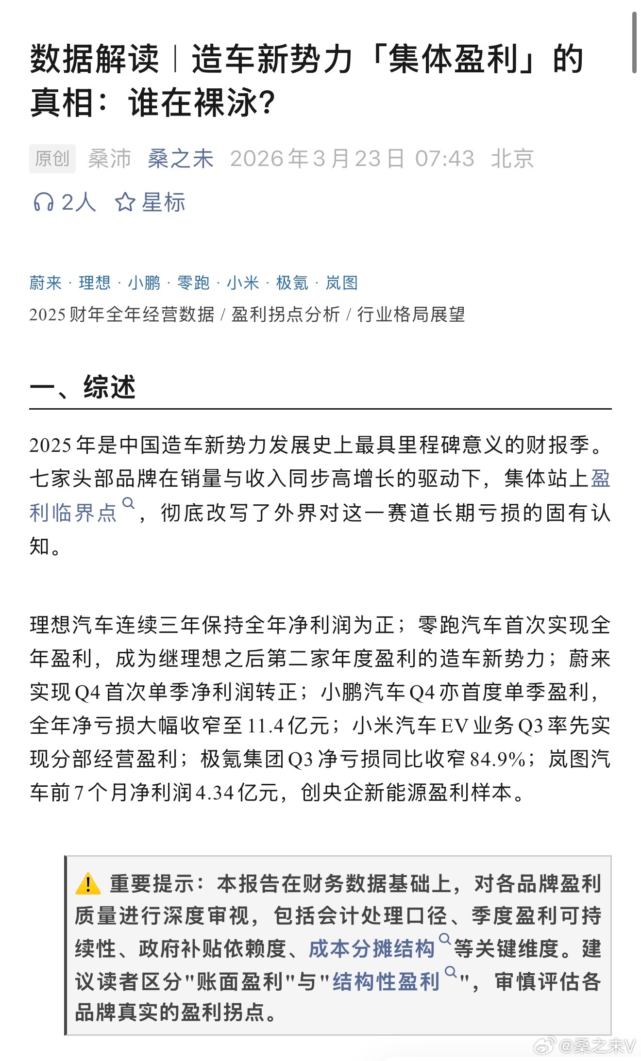  蔚来 · 理想 · 小鹏 · 零跑 · 小米 · 极氪 · 岚图；2025财年