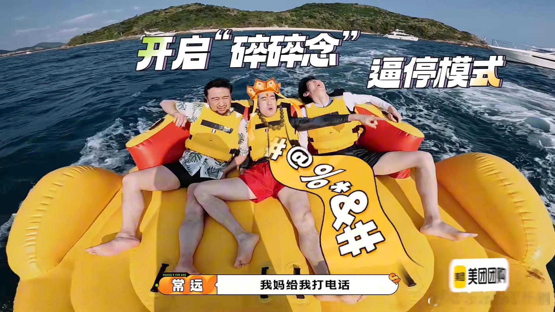 找到治常远的招了常远平时嘴毒得怼遍麻花，没想到怕冲浪鸭！被夹着冲浪时成了表情包，