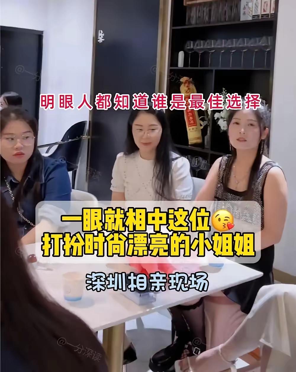 深圳相亲现场：他一眼看中那个最漂亮的姑娘，其他女生连看都没看一眼！

昨天刷到一