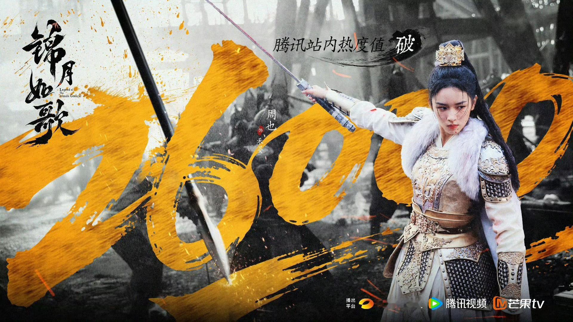 锦月如歌热度锦月如歌热度又创新高[打call] ​​​