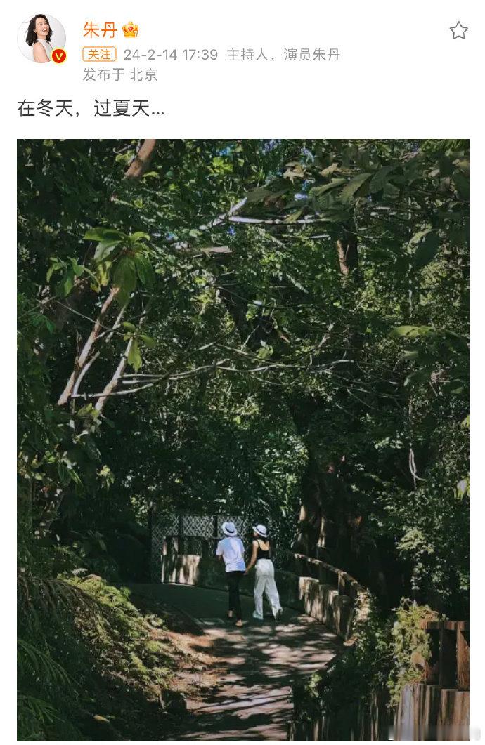 朱丹情人节发了和周一围的合照💓，配文是在冬天，过夏天…哦莫，祝丹姐和一围哥永远