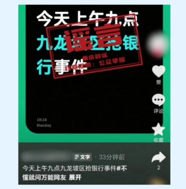 #重庆警方辟谣九龙坡抢银行# 【重庆辟谣“九龙坡发生抢银行事件”！警方正对造谣者