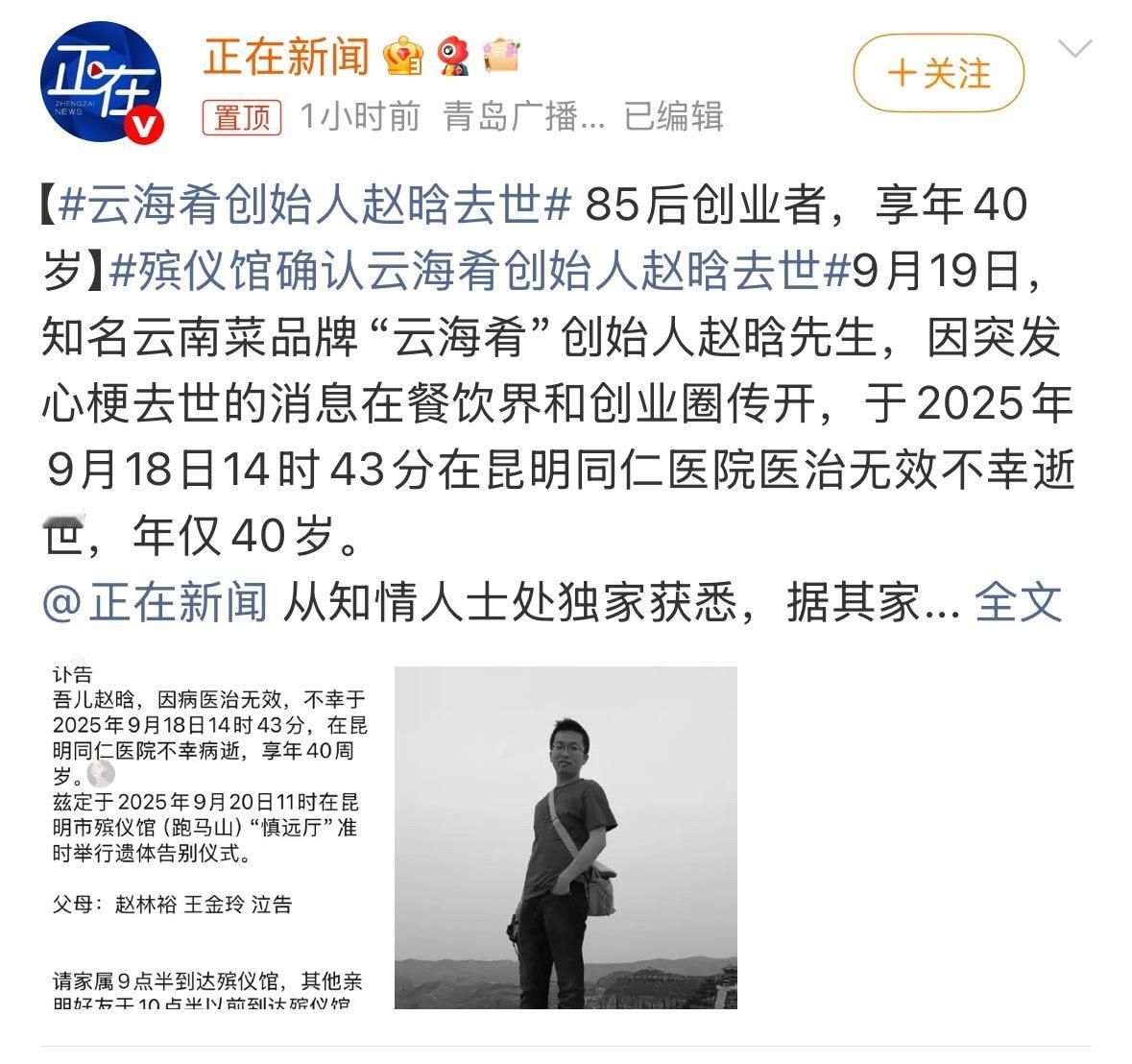 啊，好年轻[苦涩]，很多年前就在吃的品牌店…..云海肴创始人赵晗去世 ​​​