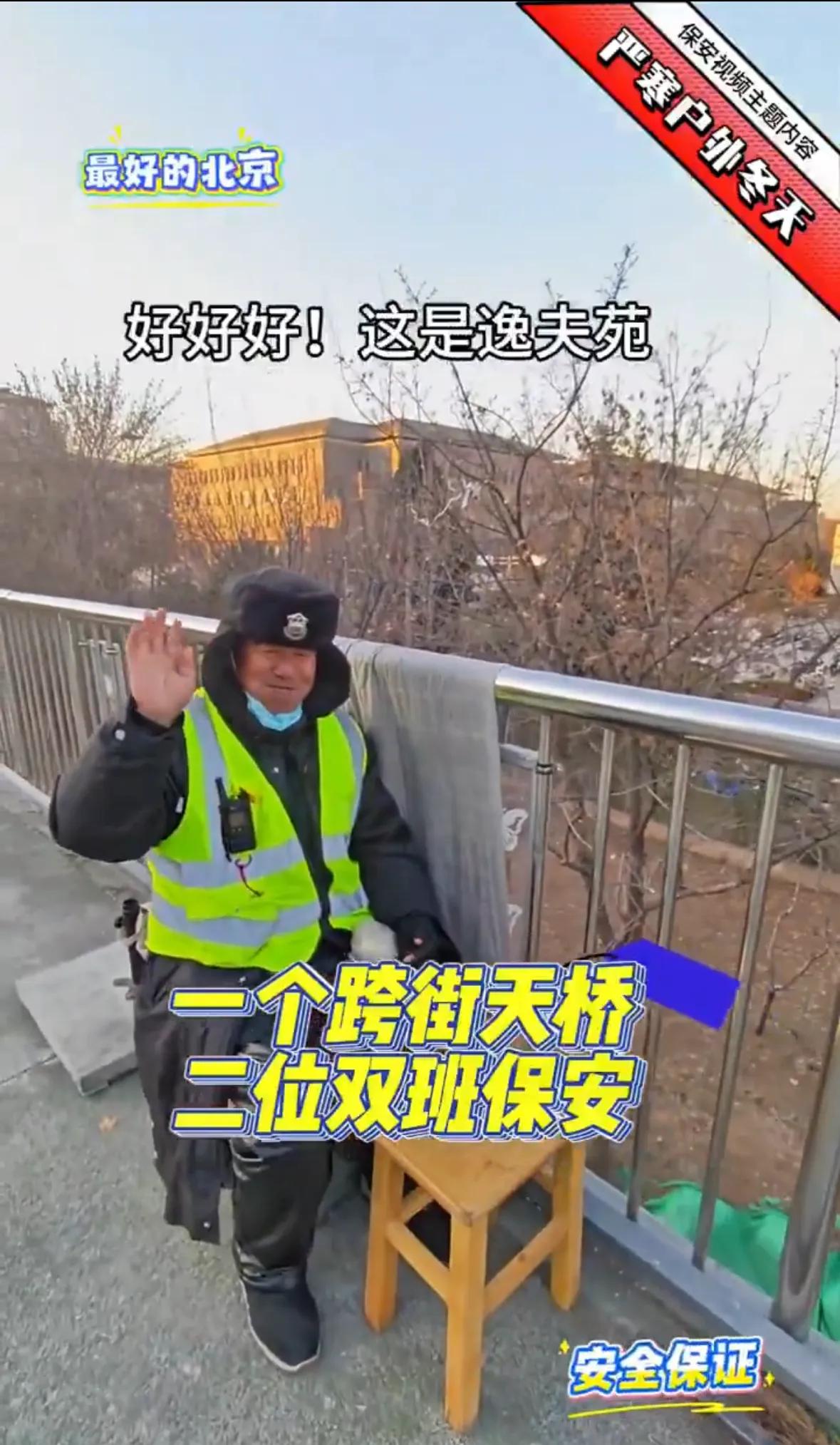 北京的这个人行天桥上配备两位保安，群众的安全感十足， 大赞。