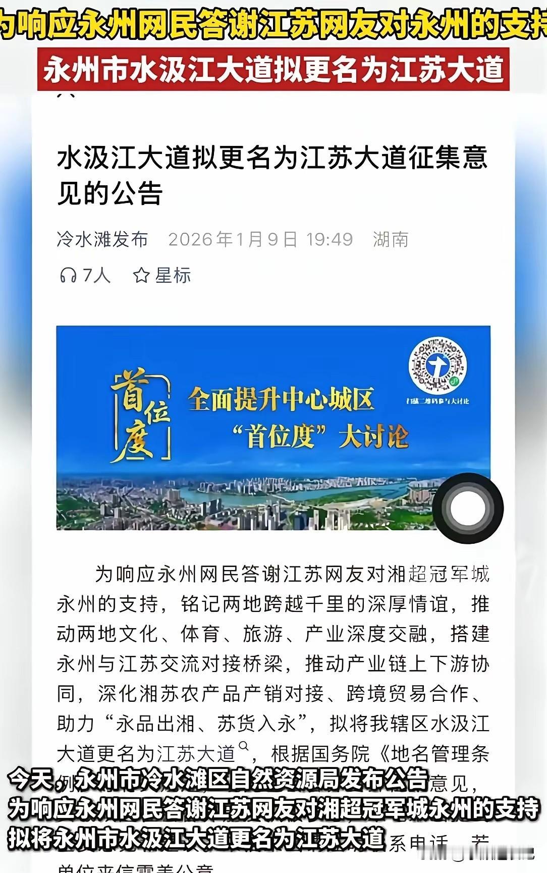 永州感谢江苏网友支持的方式很特别：把一条长4000米、宽60米的大道更名为江苏大