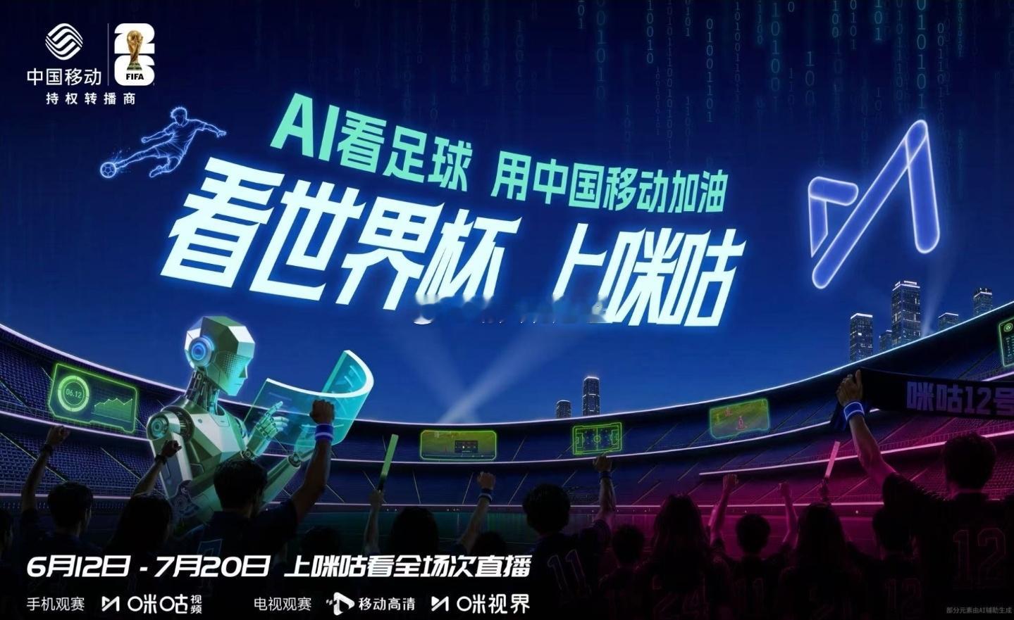 5月27日，咪咕正式官宣成为2026美加墨世界杯官方持权转播商。本届世界杯于北京
