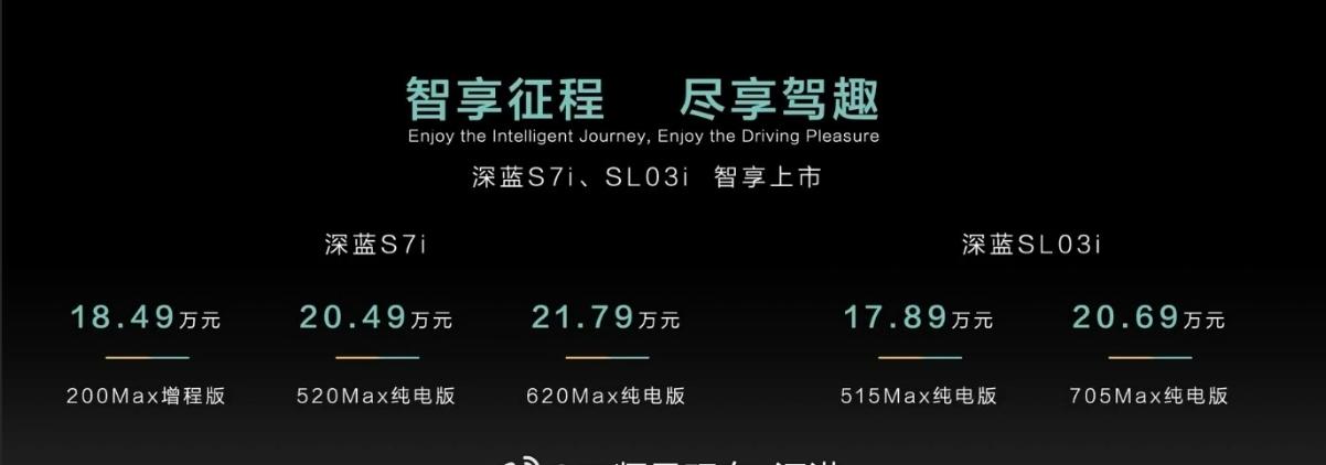 主打智能牌，17.89万起的深蓝S7i和深蓝SL03i车型正式上市，智能化更进一
