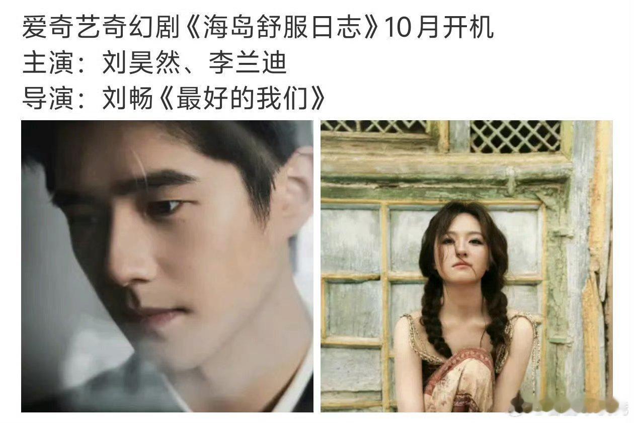 《海岛舒服日志》导演刘畅关注李兰迪啦网传这剧男主刘昊然，女主李兰迪[求关注]二搭