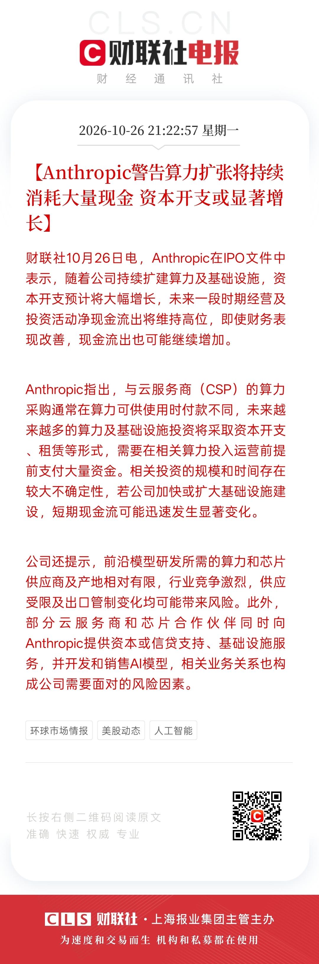 Anthropic预计将为算力和AI基础设施协议支付1250亿至1500亿美元。