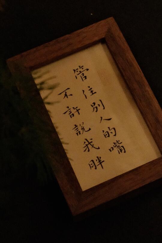 减肥箴言管住嘴- 管住别人的嘴，不许说我胖