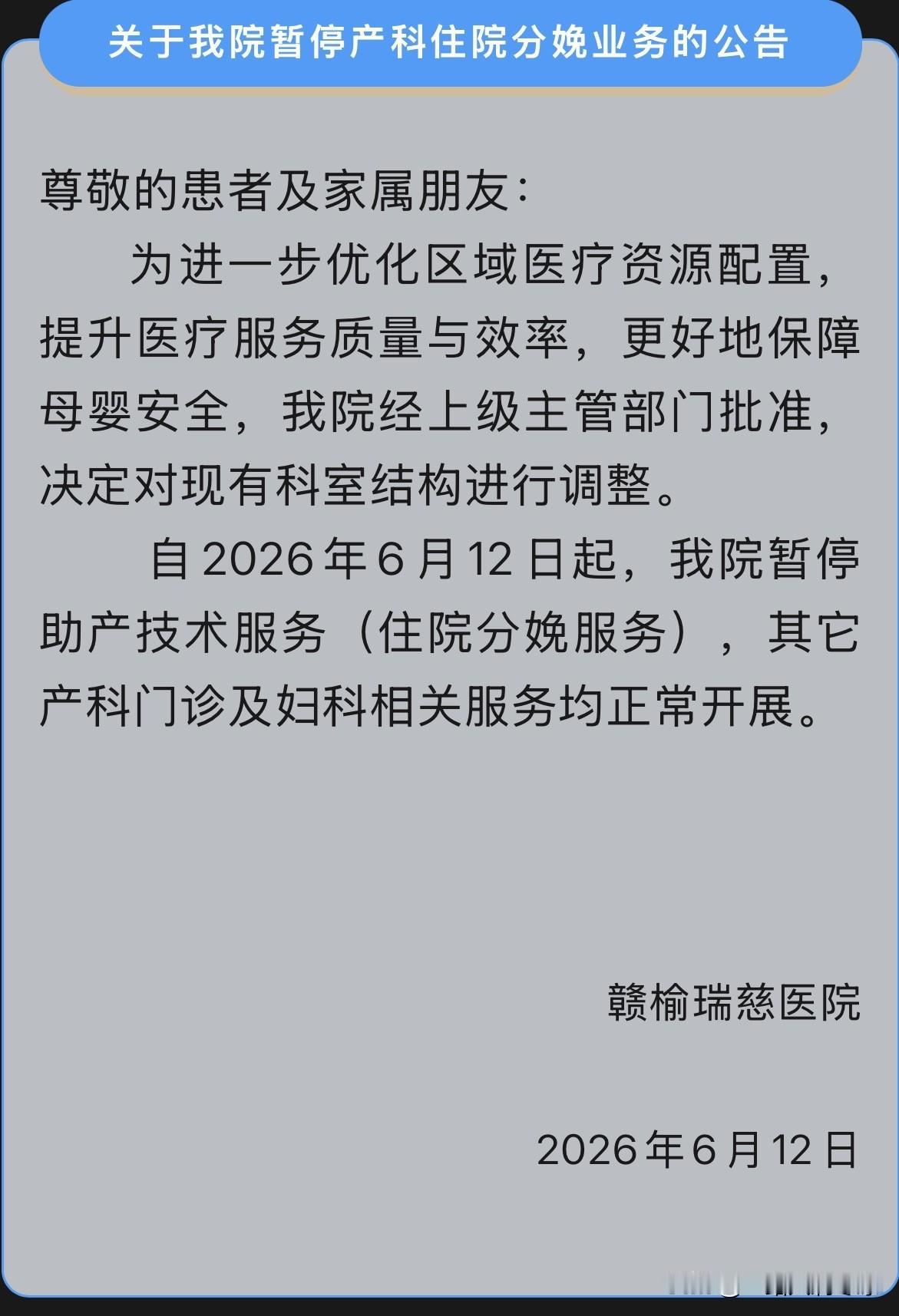 关于赣榆瑞慈医院暂停产科住院分娩业务的公告尊敬的患者及家属朋友：     
为进