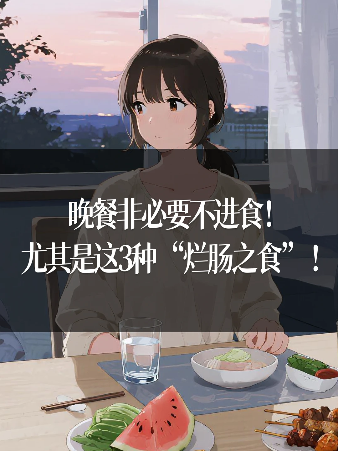 晚餐非必要不进食！尤其这3种“烂肠之食”