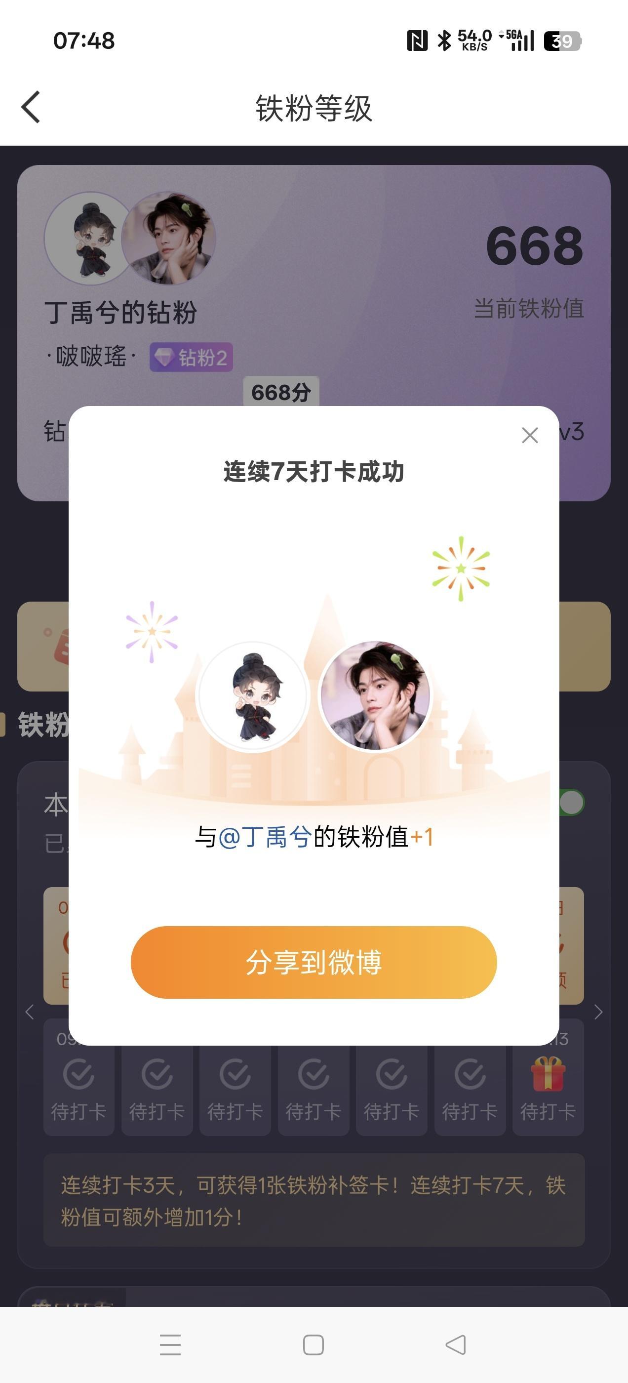 本周我完成了连续7天铁粉打卡，与的铁粉值额外增加1分！ ​​​