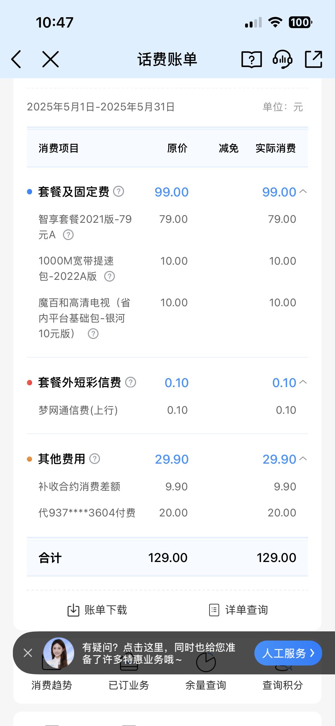 准备携号转网。
有没有人感觉移动的费用比较高？我是79元的套餐，我每个月电话也不