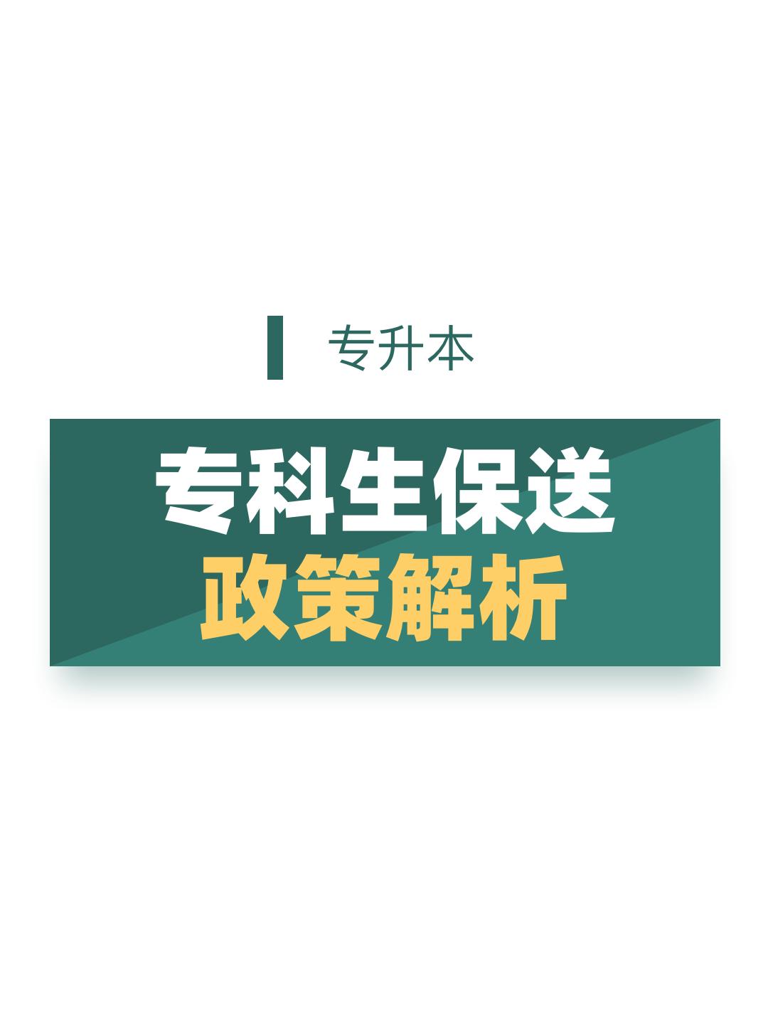 专升本考试，原来还可以保送上本科升本。