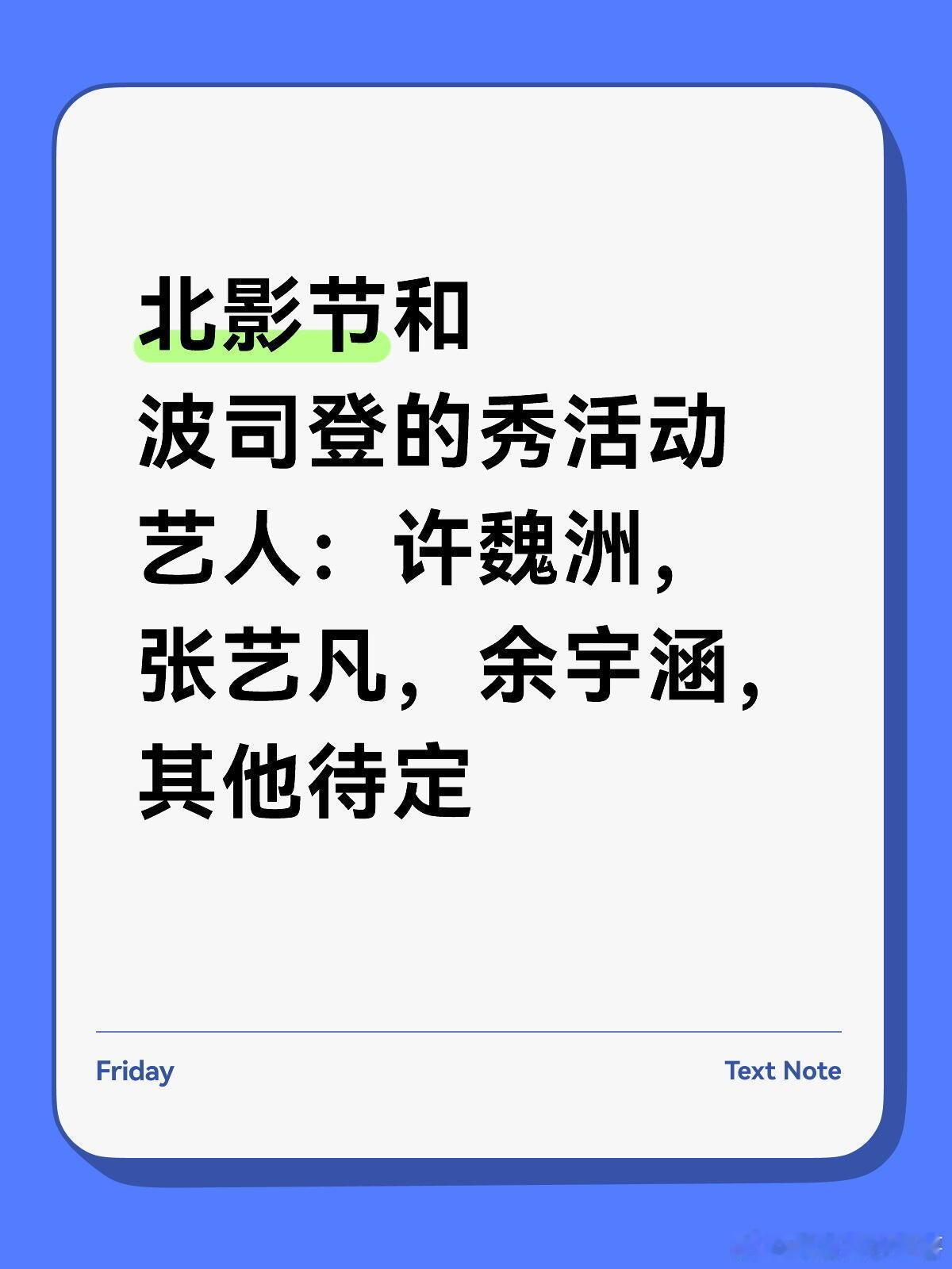 北影节和波司登的秀活动艺人：许魏洲，张艺凡，余宇涵，其他待定许魏洲｜张艺凡｜余宇