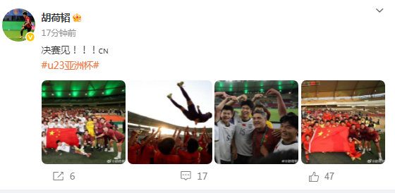 【#胡荷韬发文决赛见#】：决赛见！！！#u23亚洲杯#