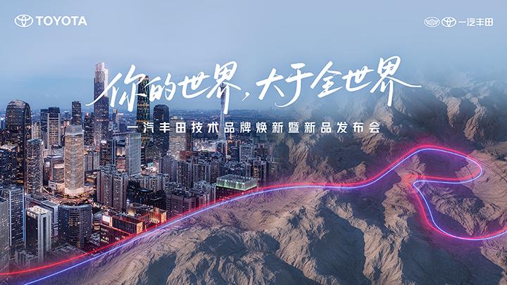 一汽丰田技术品牌焕新暨新品发布会，今日将在广州举行