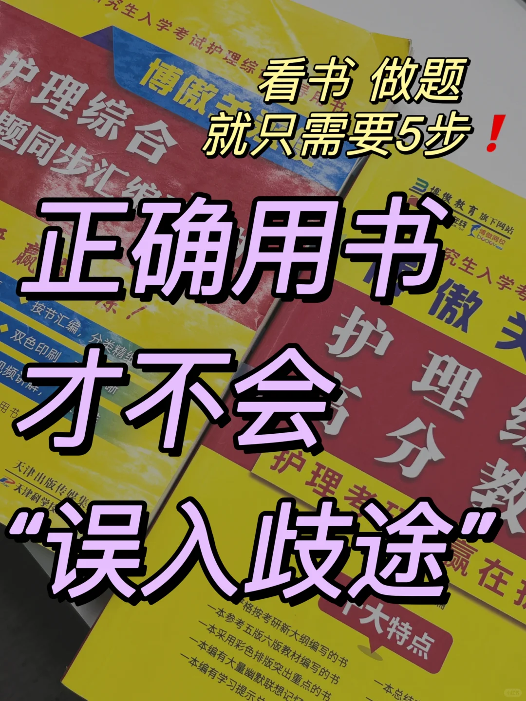 看书做题就5步📖正确用书才不会误入歧途