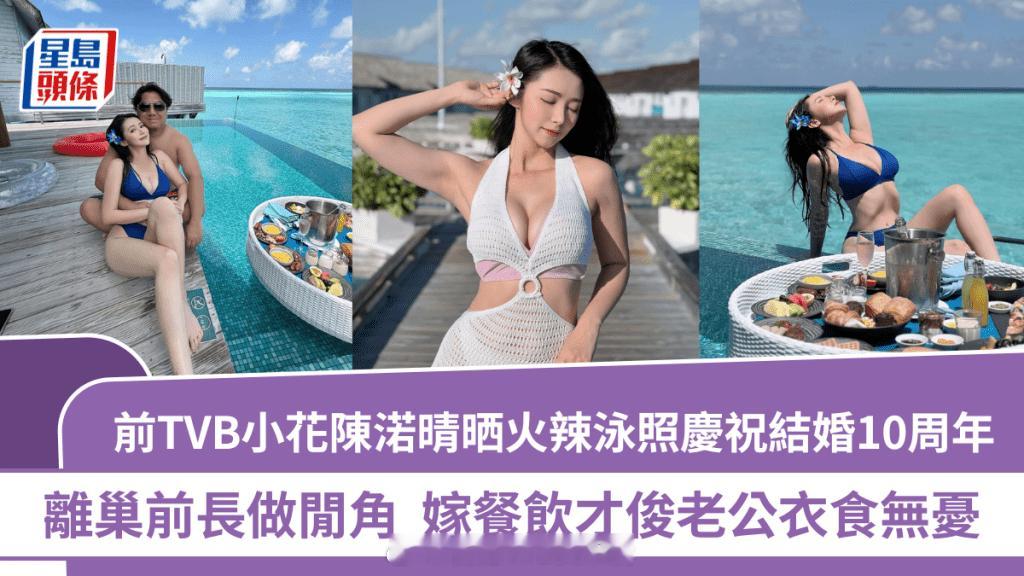 星岛：前TVB小花陈渃晴庆祝结婚十周年，晒性感泳装美照秀丰满曲线，餐饮行业精英老
