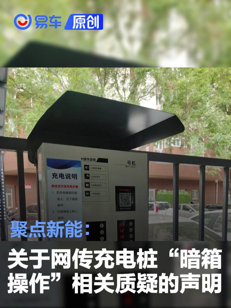聚点新能：关于网传充电桩“暗箱操作”相关质疑的声明