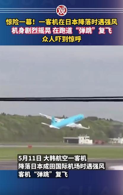 5月12日日本一处机场，上演极度危险的飞行降落事故，一架民航客机在落地阶段遭遇强