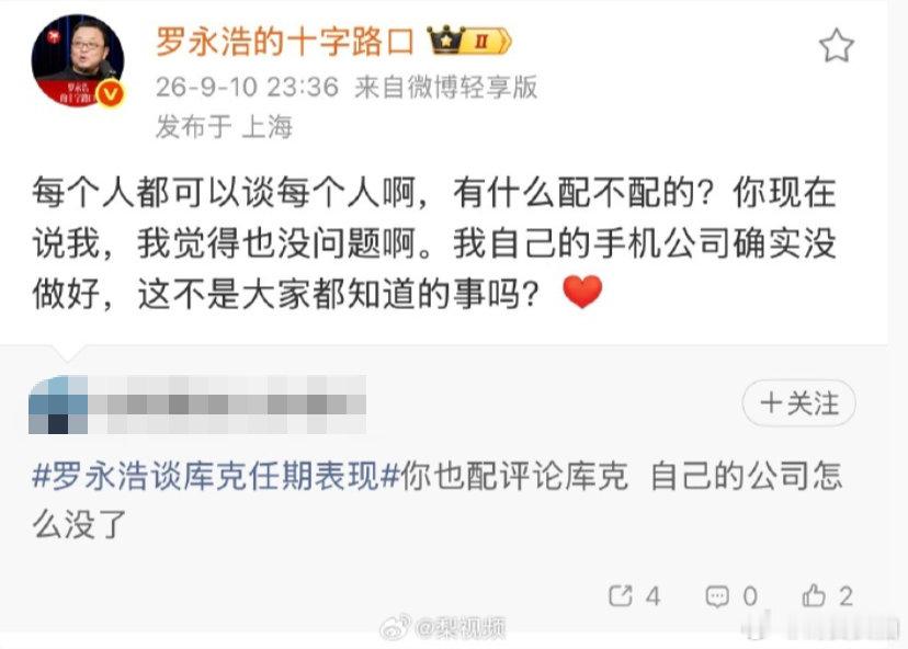 【罗永浩承认手机公司没做好罗永浩回应手机业务失败】有网友对罗永浩谈库克任期表现提