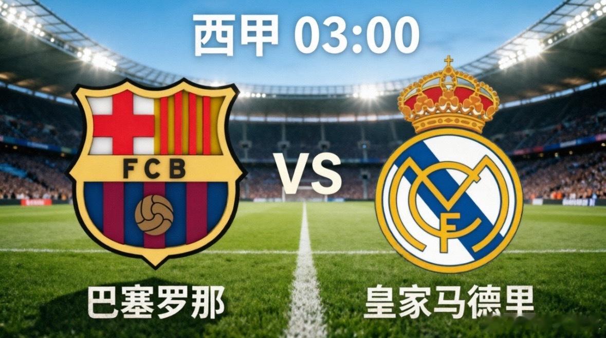 巴萨迎国家德比，皇马深陷内讧泥潭巴萨只需1分，皇马更衣室“全武行”目前西甲积分榜
