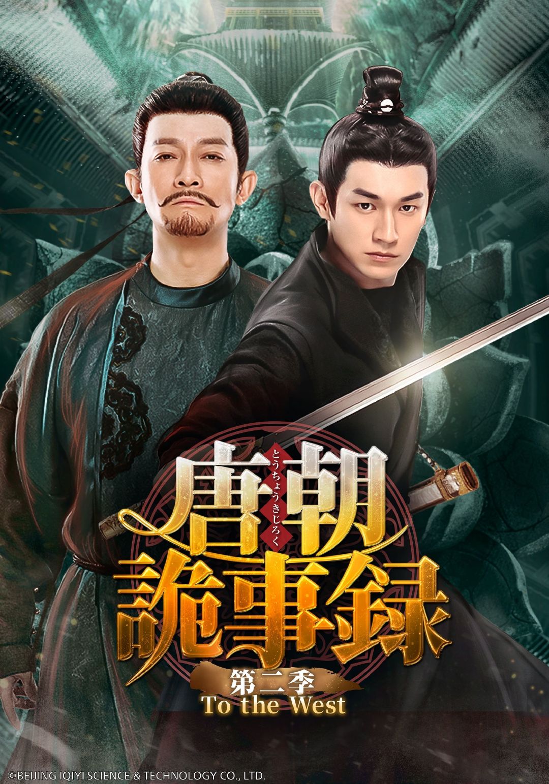 杨旭文杨志刚《唐朝诡事录之西行》银河电视台4月日本电视首播日译：唐朝詭事録＜とう