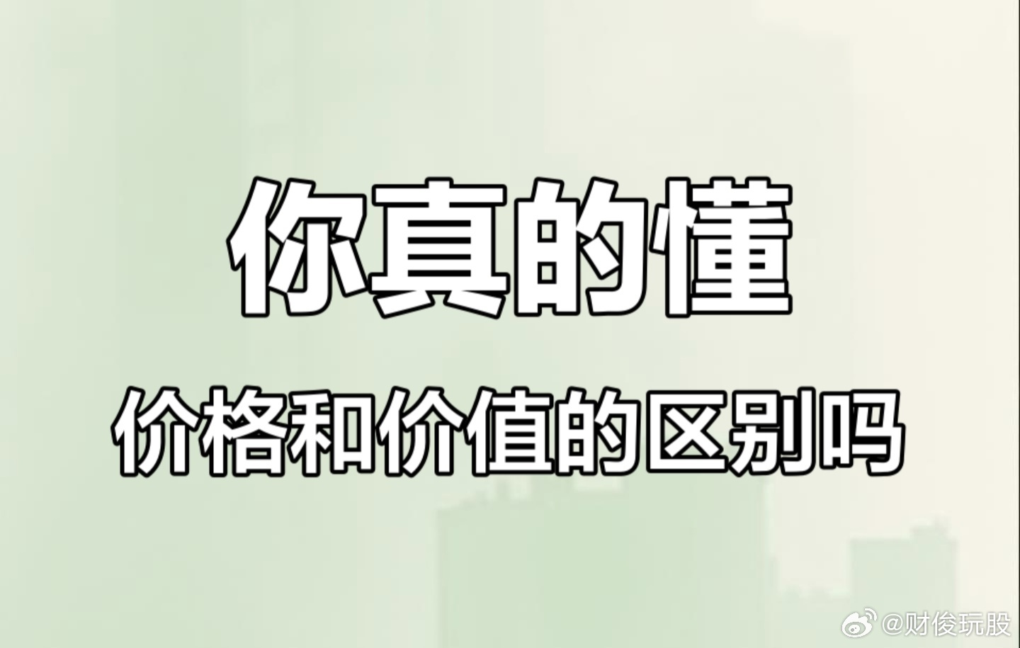 真正的投资者，买的是价值而非价格。富人投资以价值为先，只要标的优质，价格高低只是