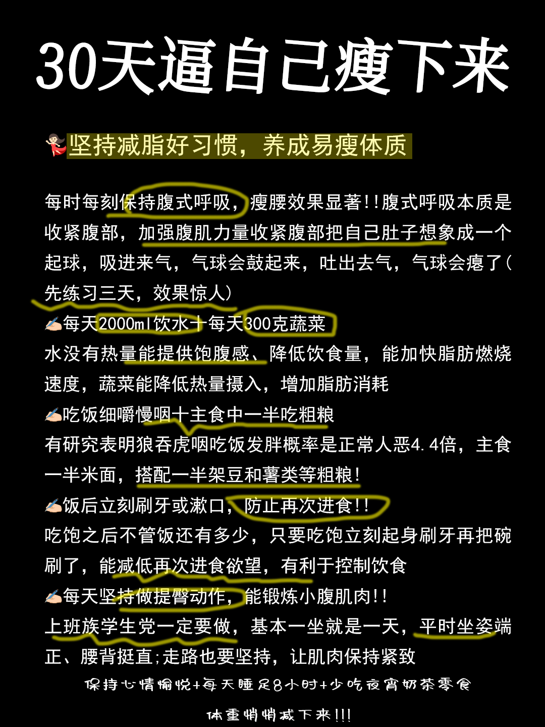 30天逼自己瘦下来 ​​​