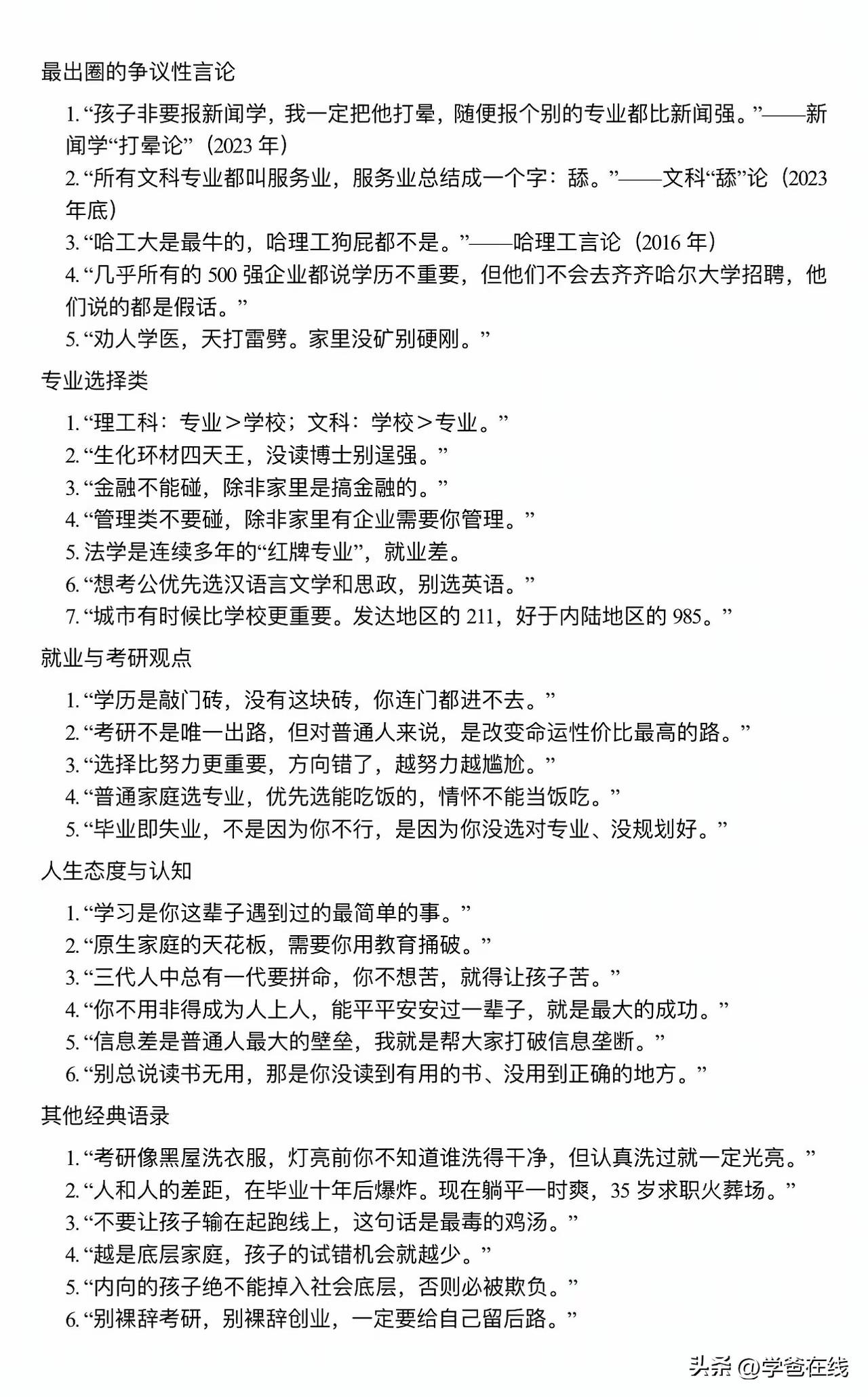 从影响来说，张雪峰揭示了很多社会现实，也制造了部分社会焦虑。
（图为他部分语录，