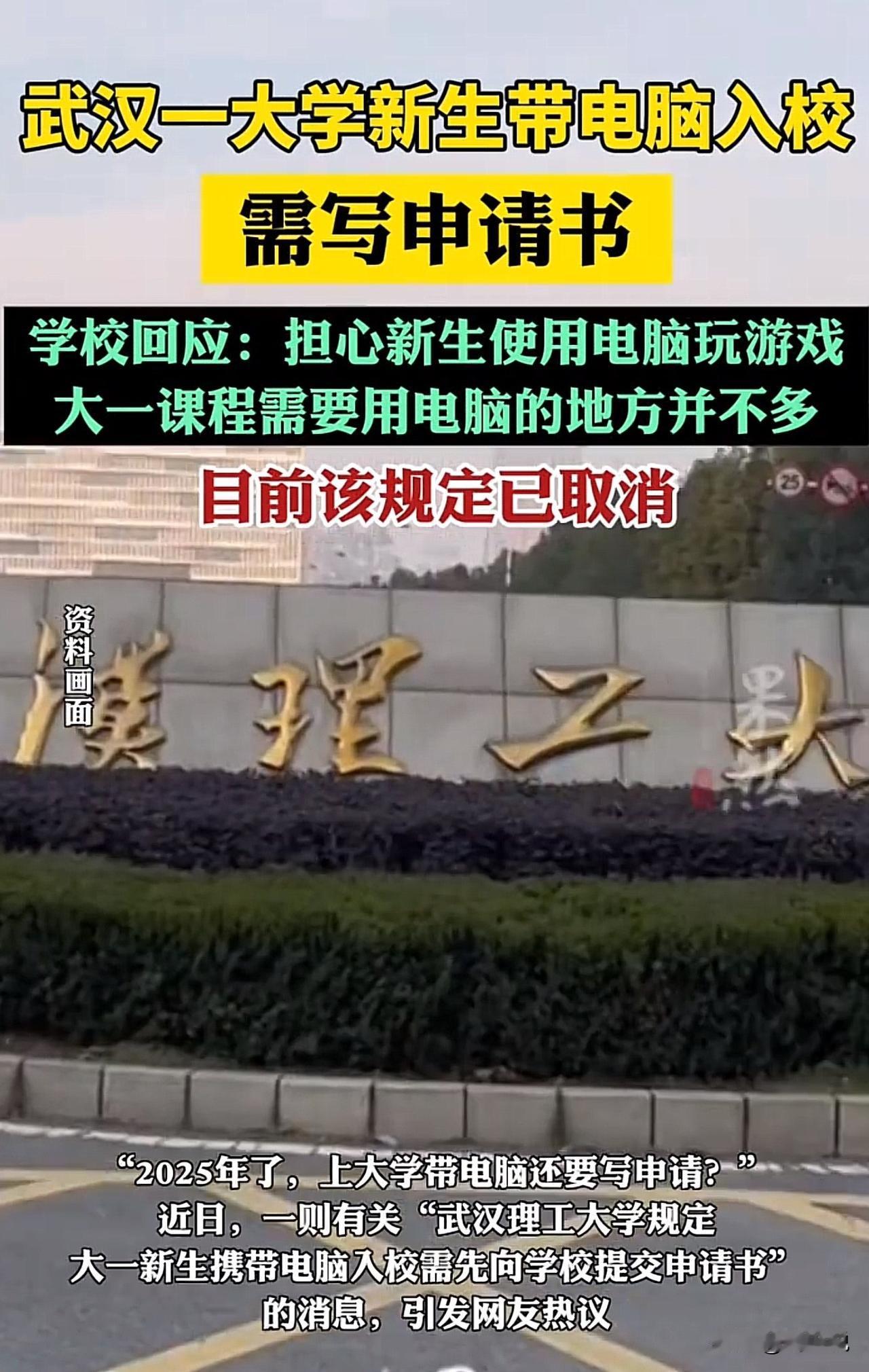 #高校回应新生带电脑进校要写申请书#“属实罕见！”近日，“武汉理工大学规定大一新