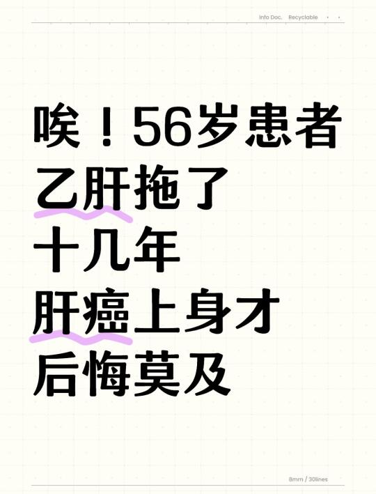 56岁山东男性，乙肝拖到肝癌才后悔莫及