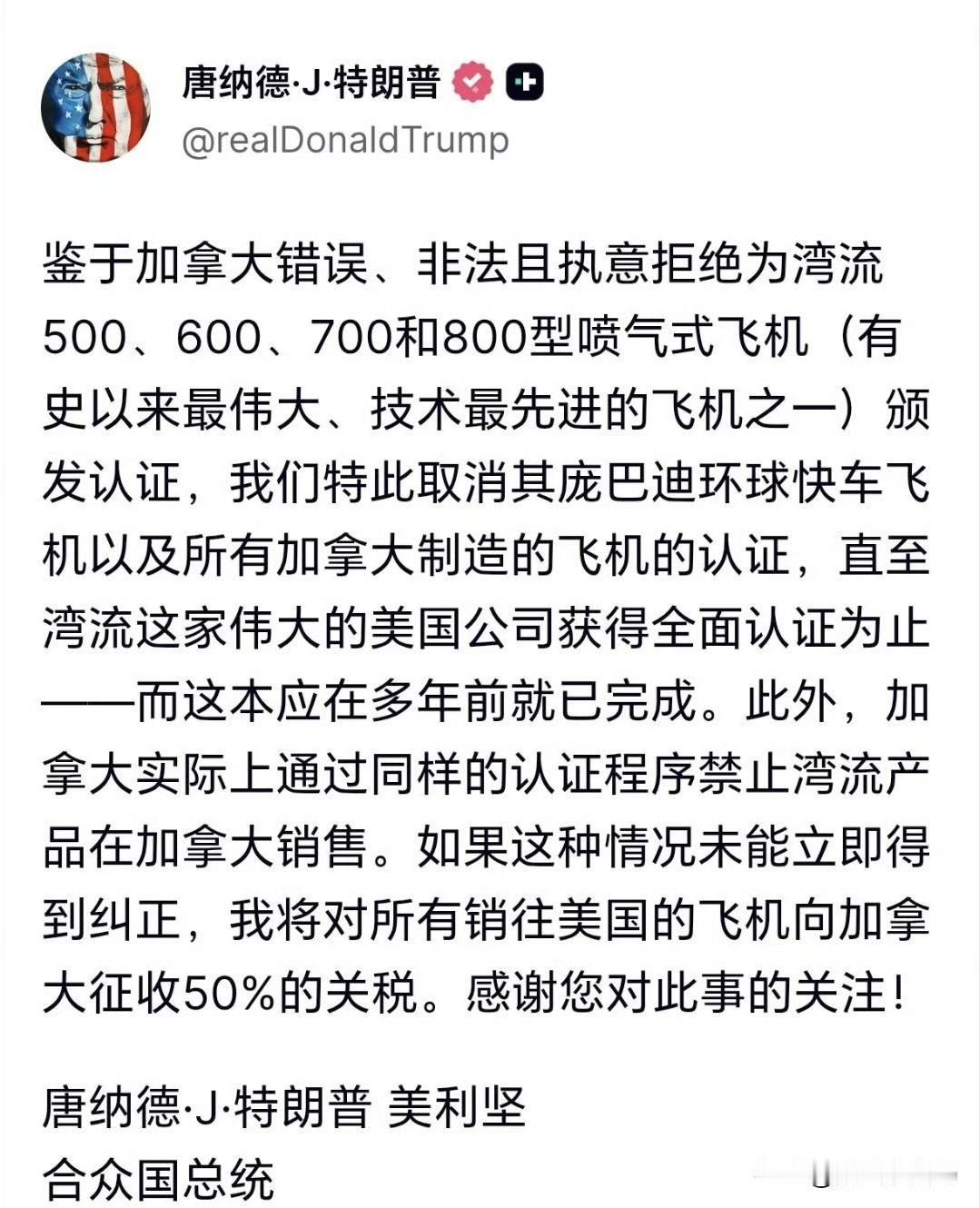 特朗普发文，威胁将对所有销往美国的加拿大飞机征收50%的关税。