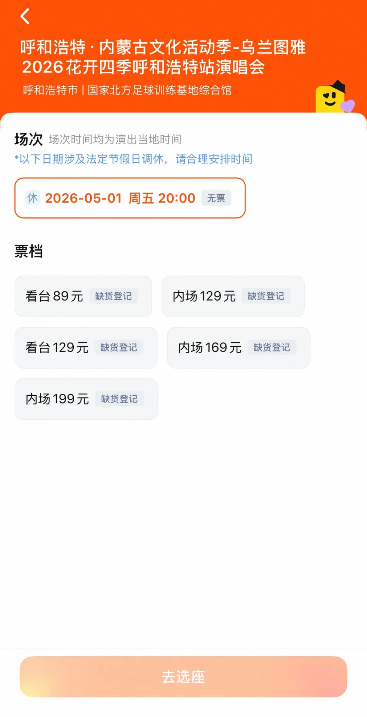 乌兰图雅演唱会售罄图雅老师有效参赛，五一呼和浩特站演唱会开票即售罄并且小图雅这票