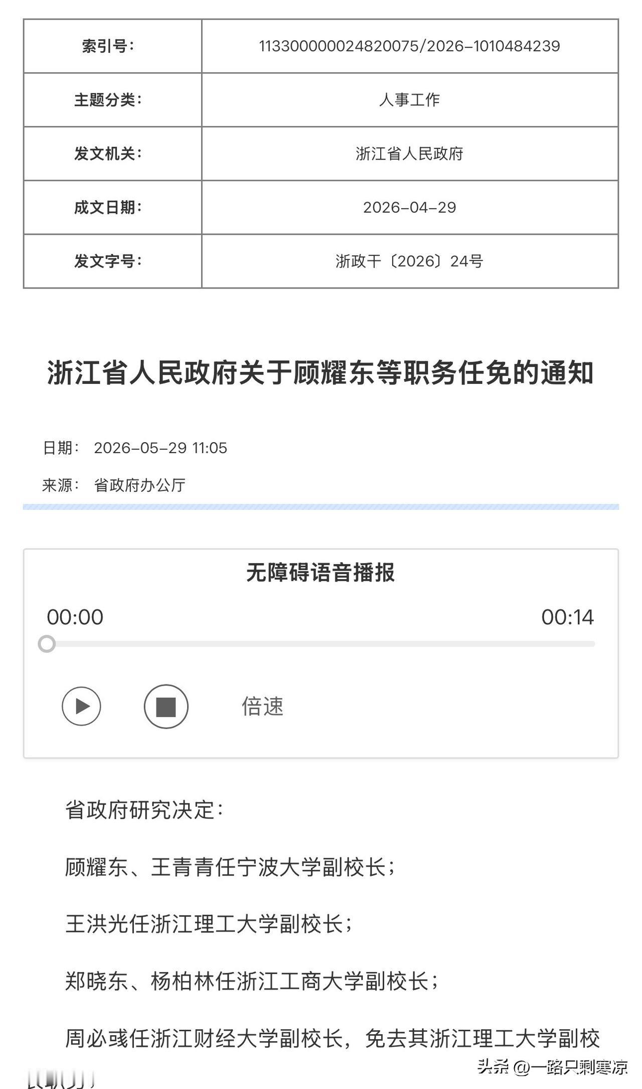 5月29日，浙江省政府官网发布多则职务任免通知：
其中王青青任宁波大学副校长；