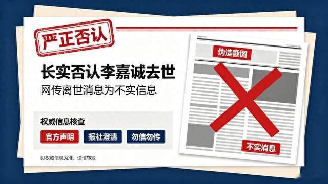 长实否认李嘉诚去世！一张假截图疯传全网，该给造谣好好敲警钟
