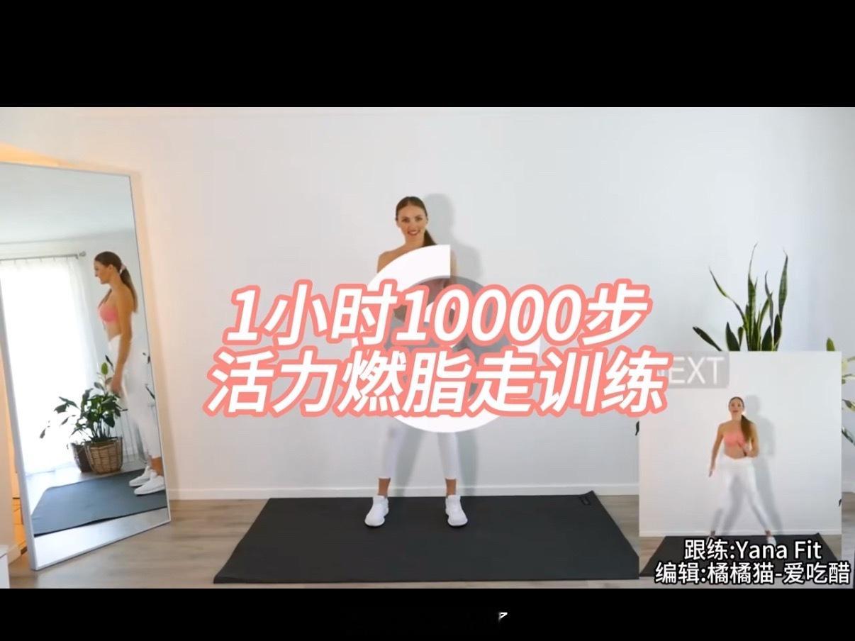 超级推荐小白or居家减脂跳：yana fit 1小时1万步燃脂操！！我跳完400