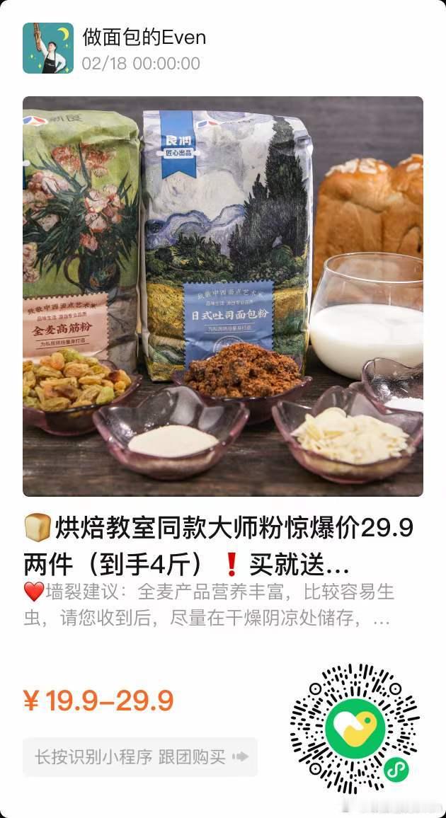 ​推荐几个好东西新良大师粉任选两包不到30还送酵母，这个绝对划算比之前99 6包