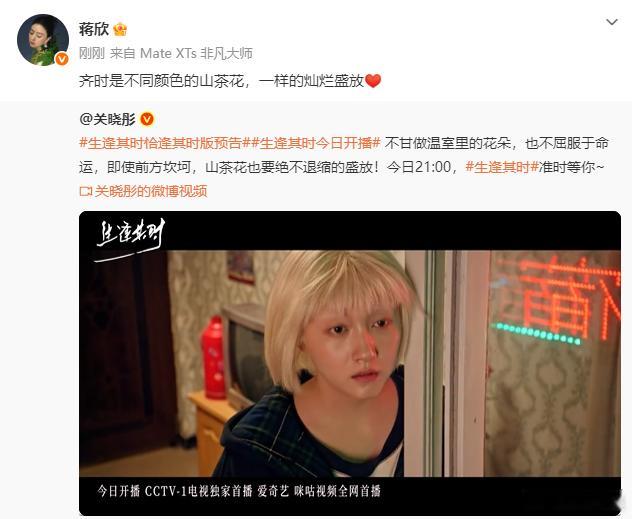蒋欣转发了关晓彤新剧蒋欣宣传了关晓彤生逢其时蒋欣转发助力关晓彤新作，真诚宣传《生